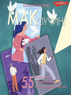 cover image of МАКоучинг. 55 техник работы с метафорическими ассоциативными картами